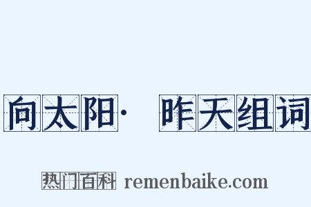 向太阳·昨天组词是什么意思的图片